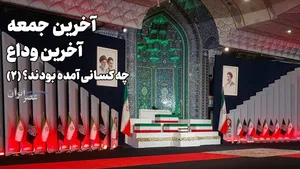 آخرین جمعه؛ آخرین وداع؛ چه کسانی آمده بودند؟ (بخش دوم)