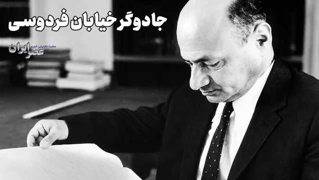 جادوگر خیابان فردوسی (+صدا)